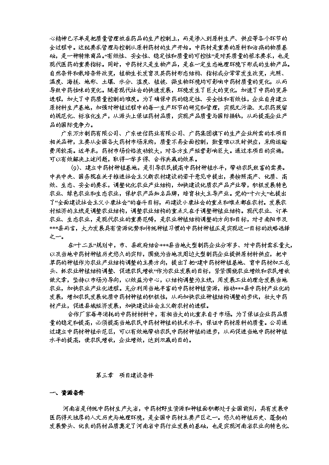 （終稿）中藥材種植及飲片加工新增項目可行性投資論證建議書.doc（最終版）