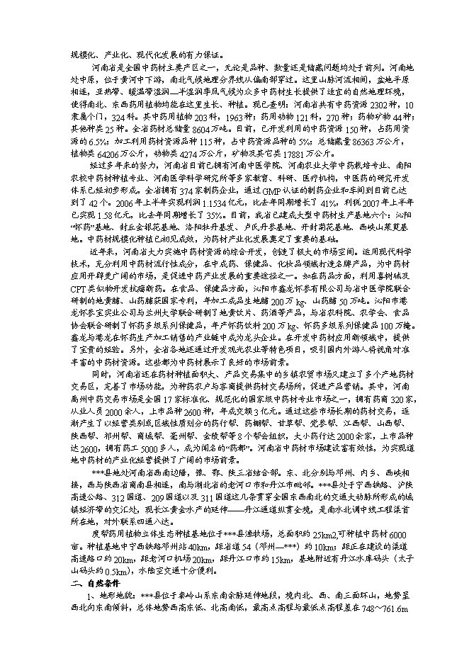 （終稿）中藥材種植及飲片加工新增項目可行性投資論證建議書.doc（最終版）