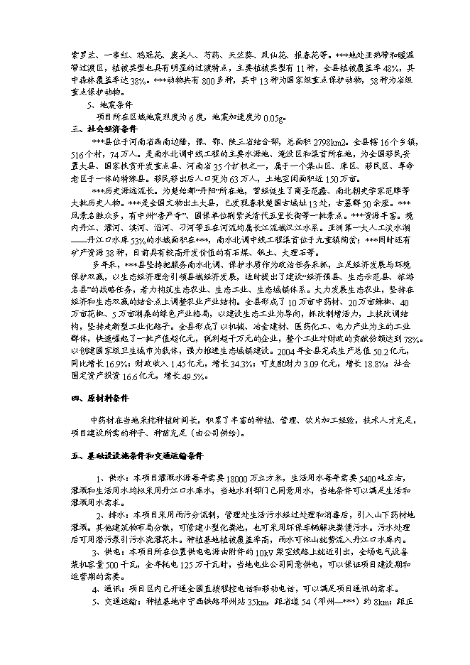 （終稿）中藥材種植及飲片加工新增項目可行性投資論證建議書.doc（最終版）