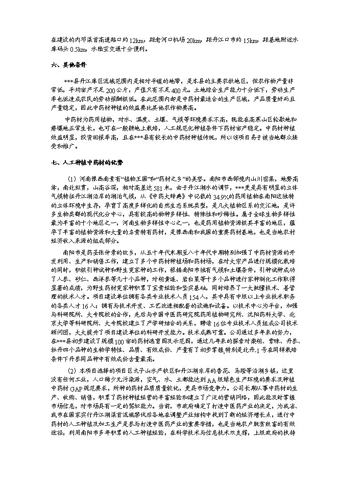 （終稿）中藥材種植及飲片加工新增項目可行性投資論證建議書.doc（最終版）