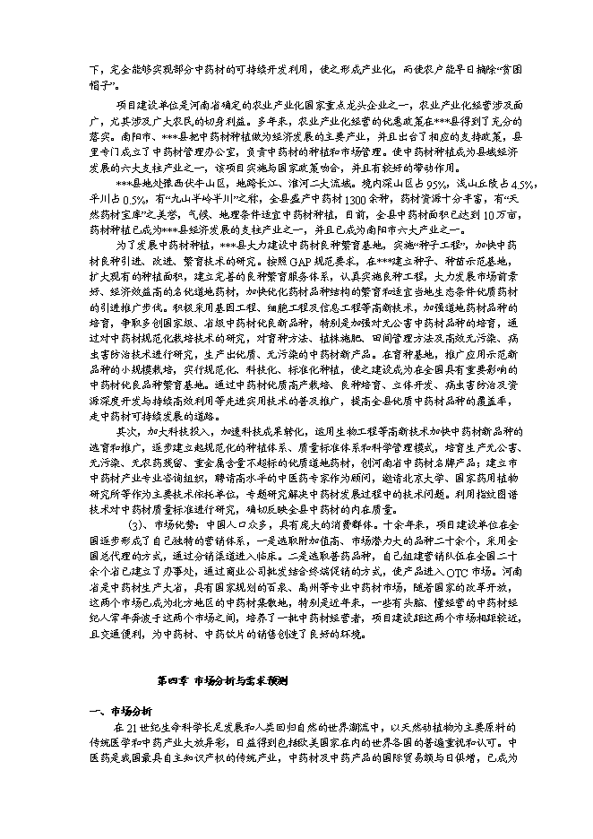 （終稿）中藥材種植及飲片加工新增項目可行性投資論證建議書.doc（最終版）