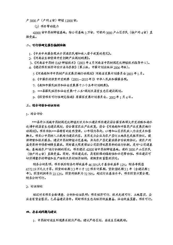 （終稿）中藥材種植及飲片加工新增項目可行性投資論證建議書.doc（最終版）