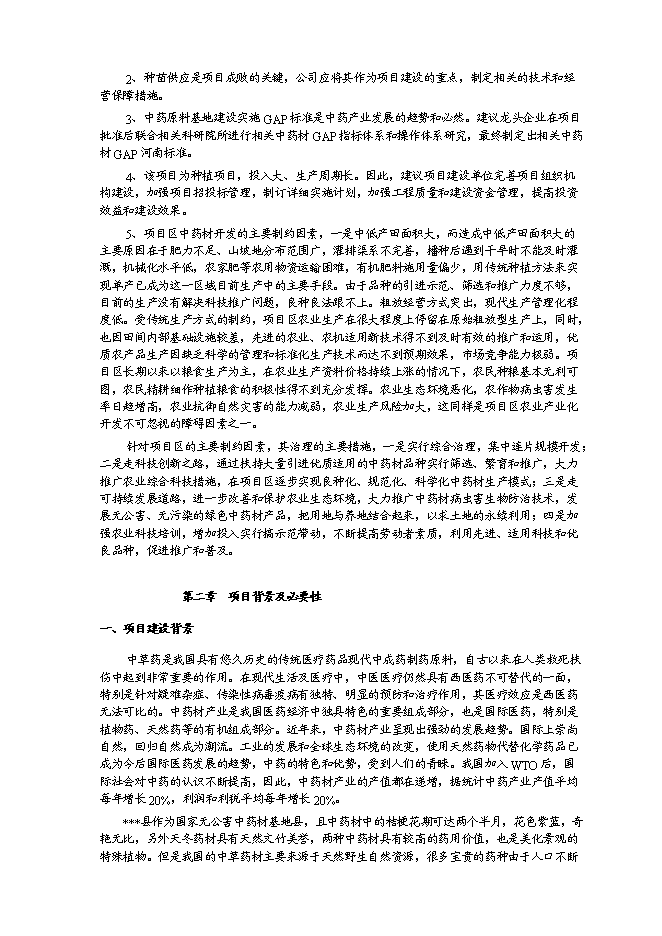（終稿）中藥材種植及飲片加工新增項目可行性投資論證建議書.doc（最終版）