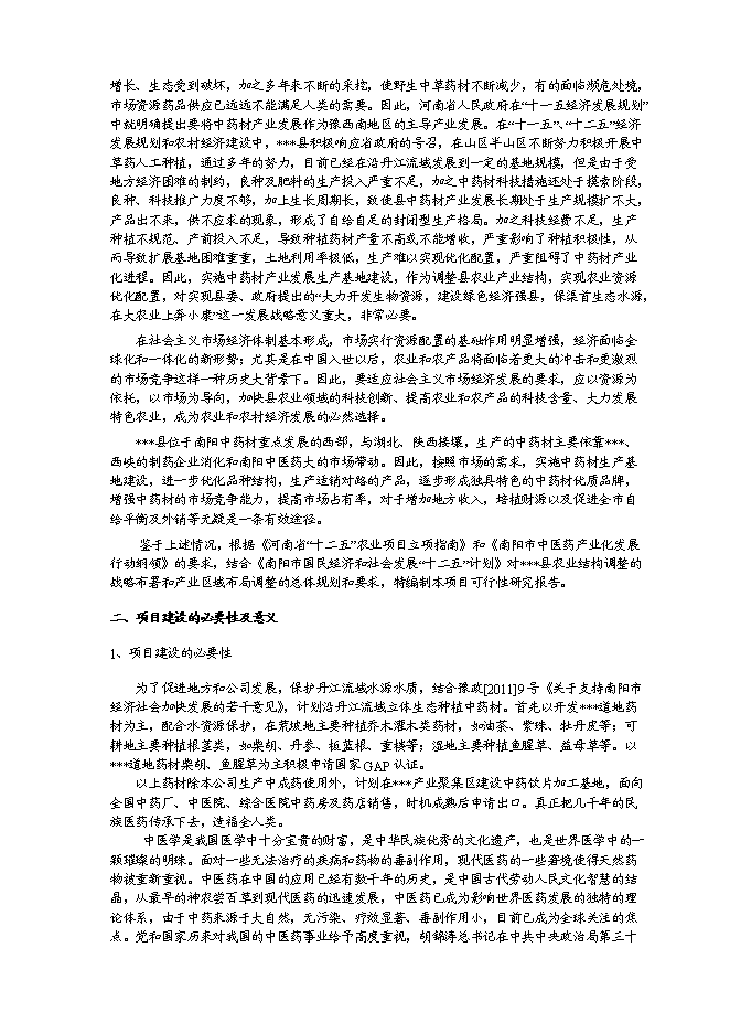 （終稿）中藥材種植及飲片加工新增項目可行性投資論證建議書.doc（最終版）