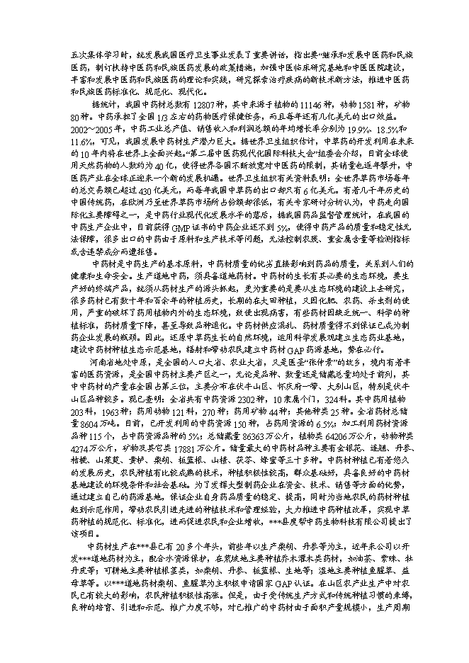 （終稿）中藥材種植及飲片加工新增項目可行性投資論證建議書.doc（最終版）