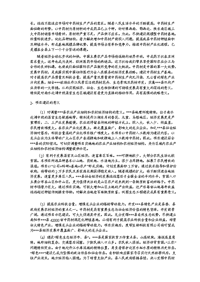 （終稿）中藥材種植及飲片加工新增項目可行性投資論證建議書.doc（最終版）