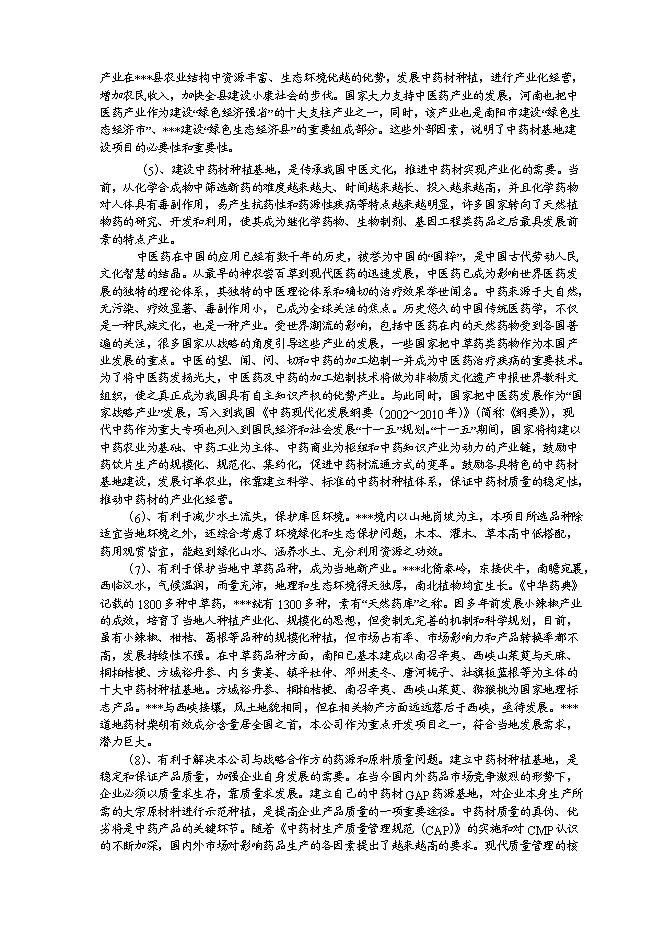 （終稿）中藥材種植及飲片加工新增項目可行性投資論證建議書.doc（最終版）
