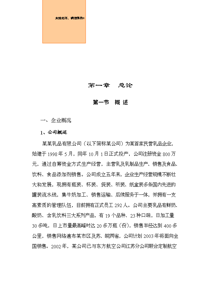 乳品公司擴建改造新增項目可行性投資論證建議書第1頁