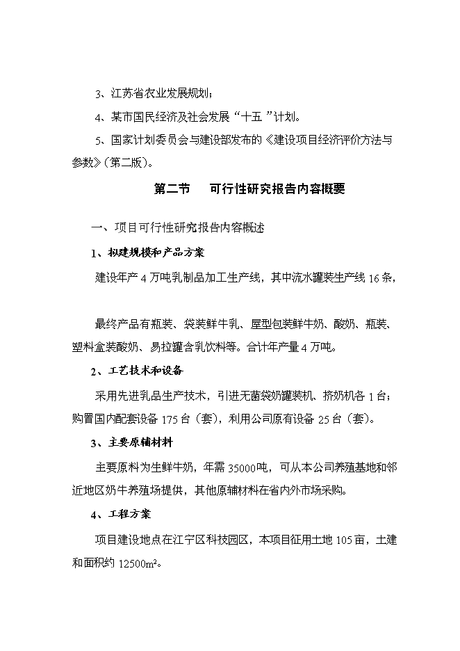乳品公司擴建改造新增項目可行性投資論證建議書第10頁