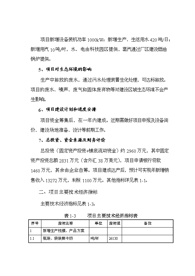 乳品公司擴建改造新增項目可行性投資論證建議書第11頁