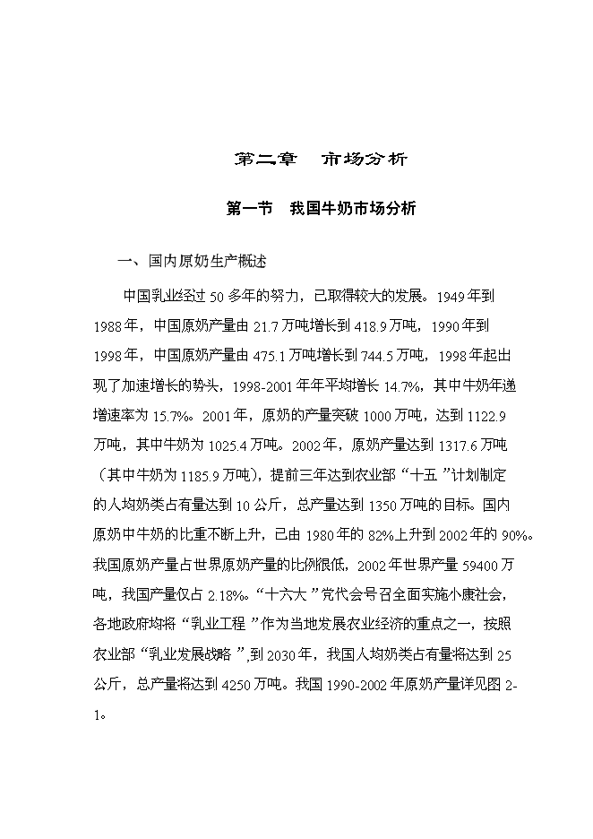 乳品公司擴建改造新增項目可行性投資論證建議書第14頁