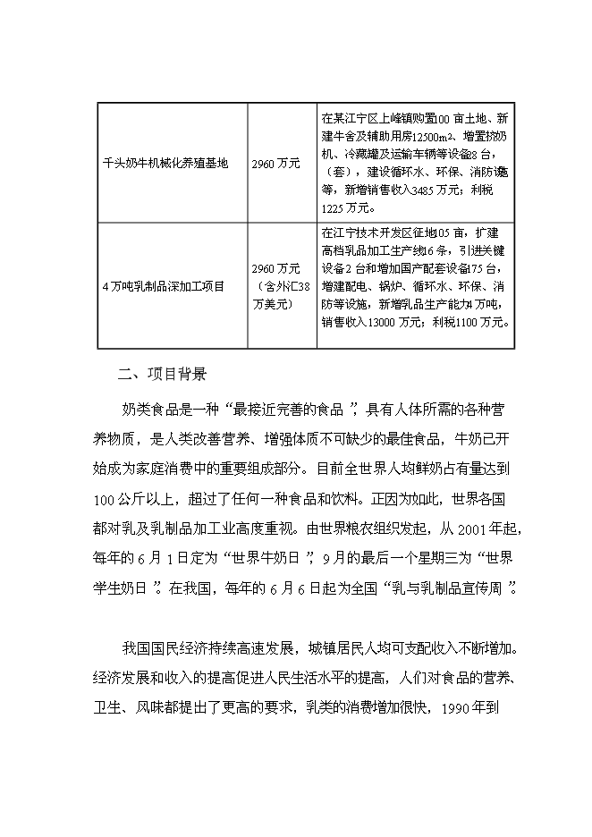 乳品公司擴建改造新增項目可行性投資論證建議書第4頁