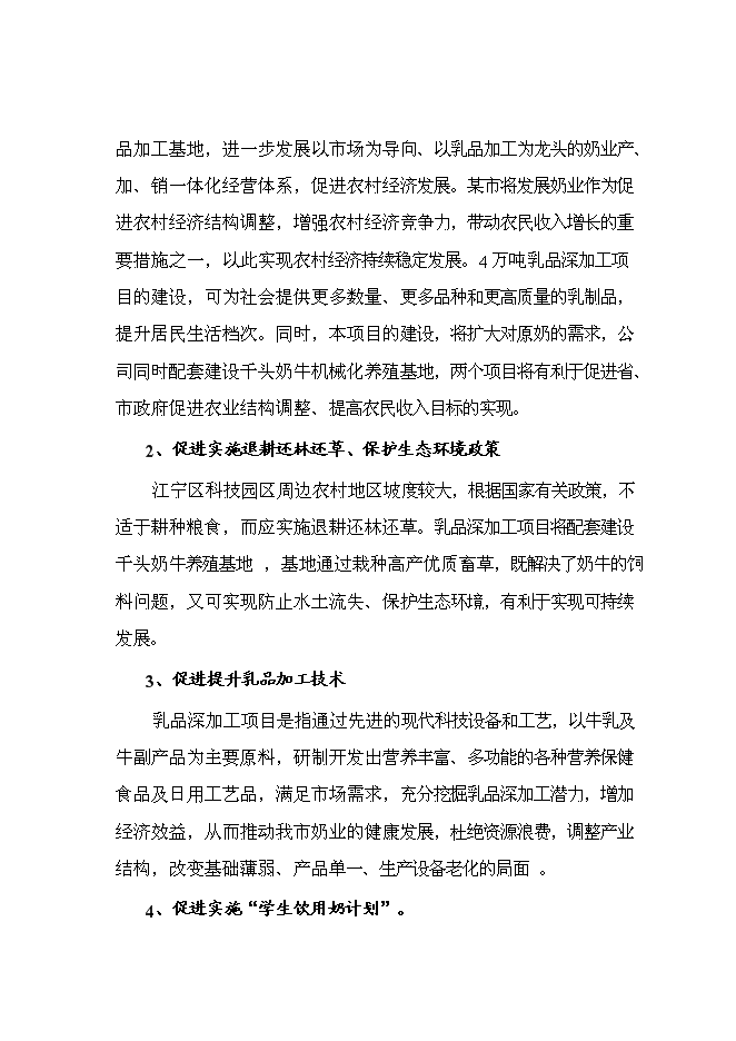 乳品公司擴建改造新增項目可行性投資論證建議書第6頁