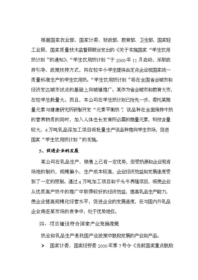 乳品公司擴建改造新增項目可行性投資論證建議書第7頁