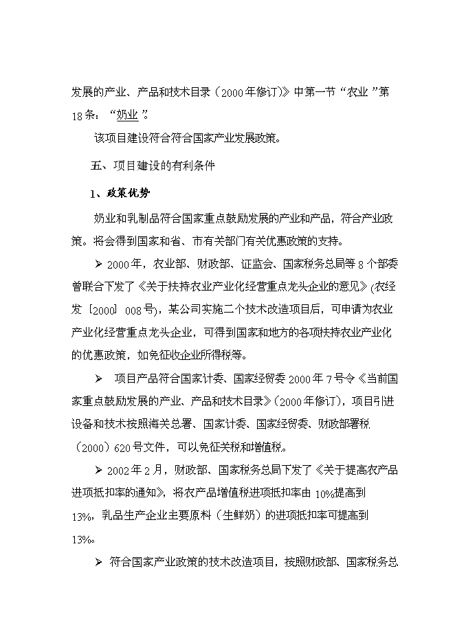 乳品公司擴建改造新增項目可行性投資論證建議書第8頁