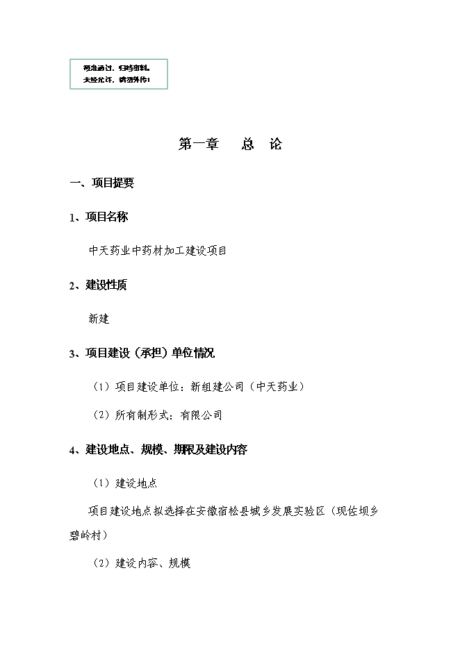 （終稿）中天藥業中藥材加工新增項目可行性投資論證建議書.doc（最終版）第1頁