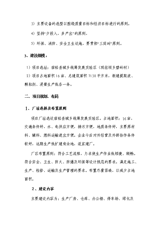 （終稿）中天藥業中藥材加工新增項目可行性投資論證建議書.doc（最終版）第10頁