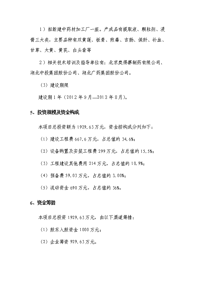 （終稿）中天藥業中藥材加工新增項目可行性投資論證建議書.doc（最終版）第2頁