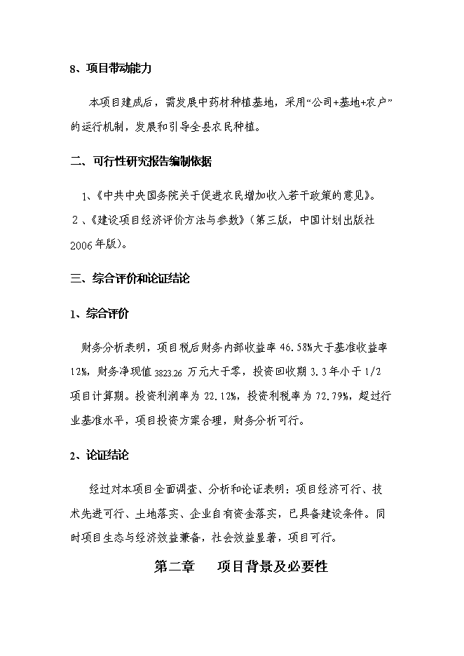（終稿）中天藥業中藥材加工新增項目可行性投資論證建議書.doc（最終版）第4頁