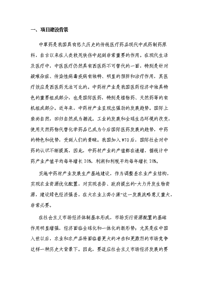 （終稿）中天藥業中藥材加工新增項目可行性投資論證建議書.doc（最終版）第5頁
