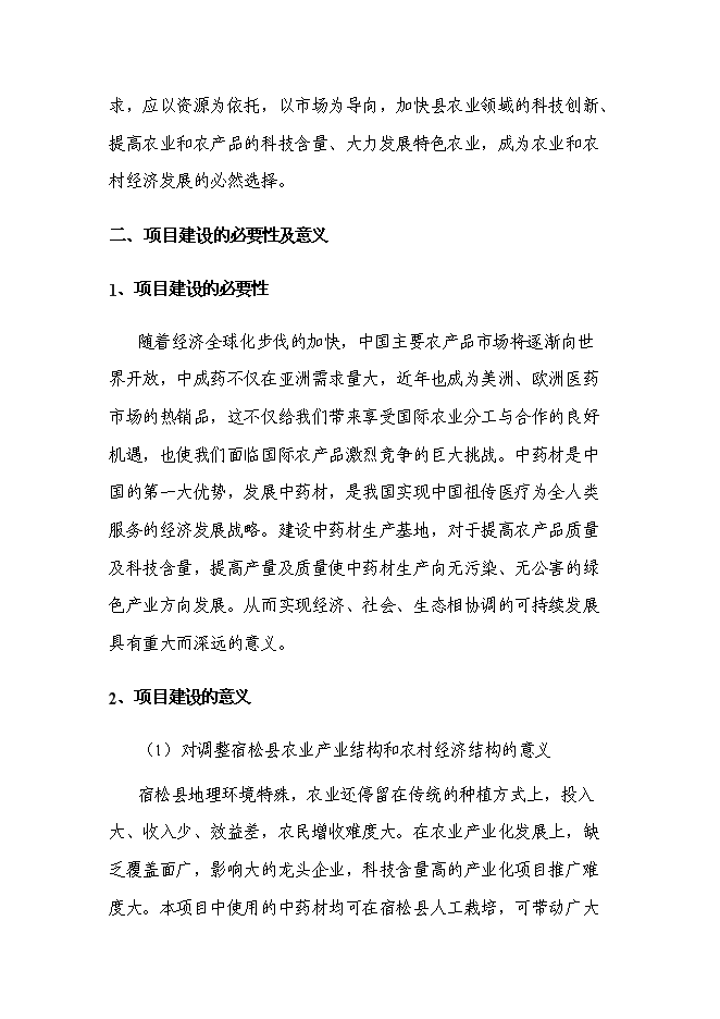 （終稿）中天藥業中藥材加工新增項目可行性投資論證建議書.doc（最終版）第6頁