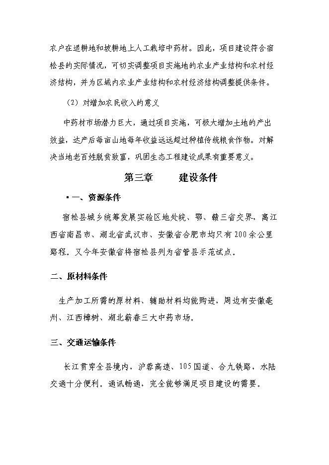 （終稿）中天藥業中藥材加工新增項目可行性投資論證建議書.doc（最終版）第7頁