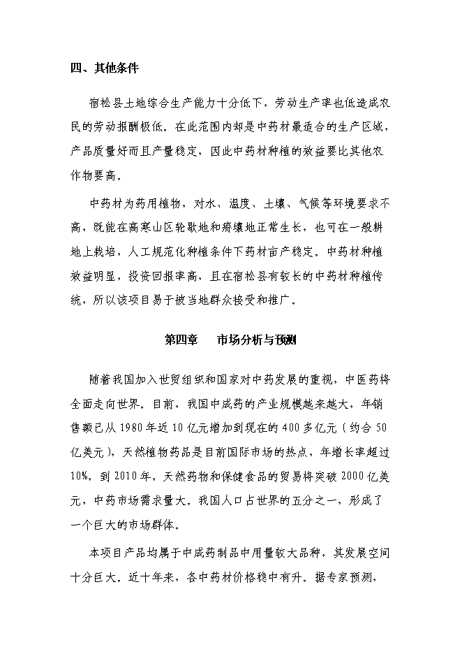 （終稿）中天藥業中藥材加工新增項目可行性投資論證建議書.doc（最終版）第8頁