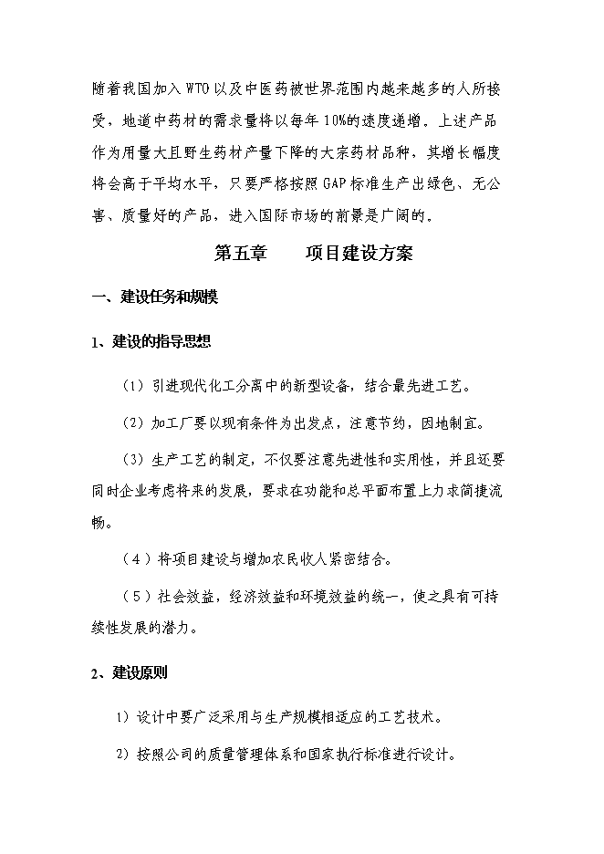 （終稿）中天藥業中藥材加工新增項目可行性投資論證建議書.doc（最終版）第9頁