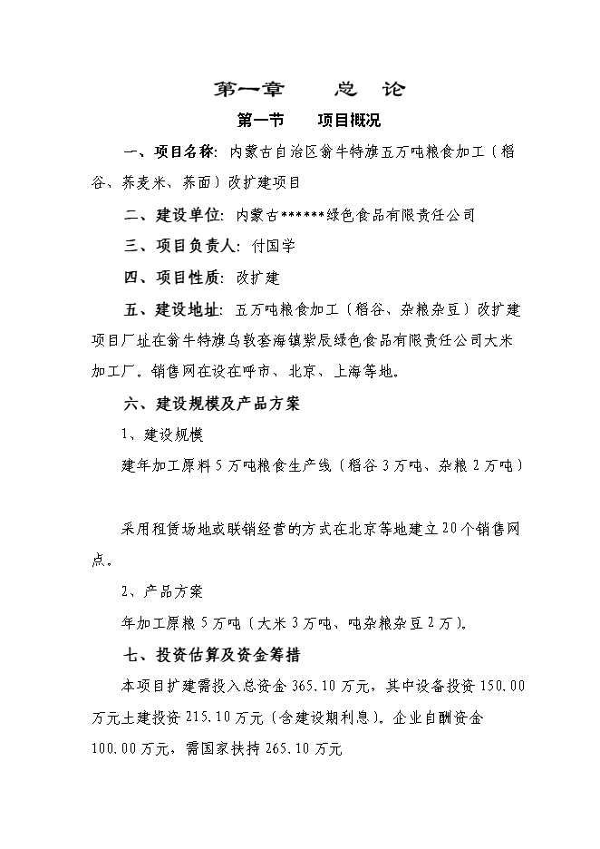 （終稿）五萬噸糧食加工（稻谷）改擴新增項目可行性投資論證建議書.doc（最終版）第1頁