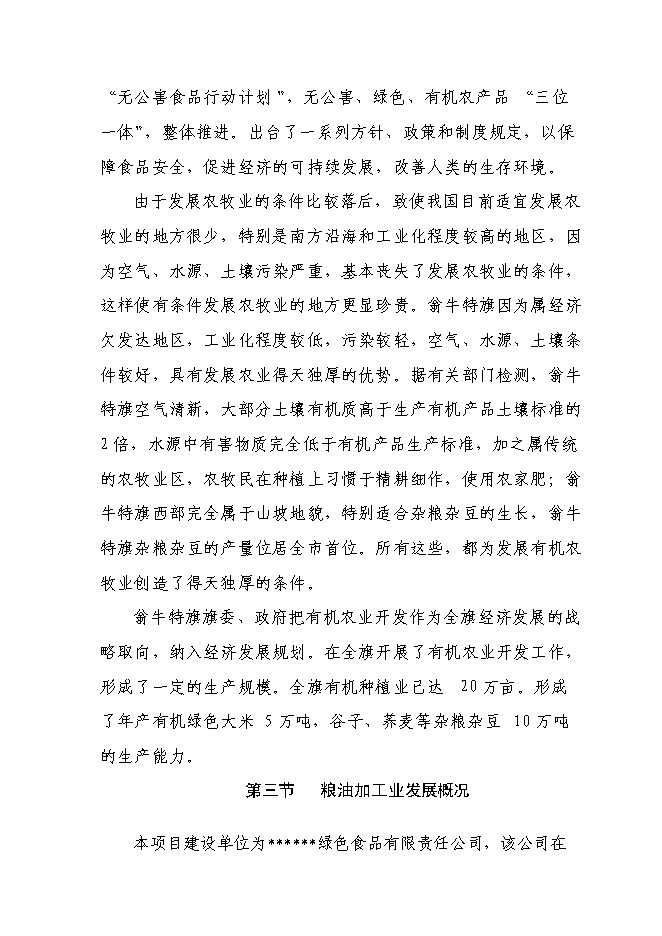 （終稿）五萬噸糧食加工（稻谷）改擴新增項目可行性投資論證建議書.doc（最終版）第10頁