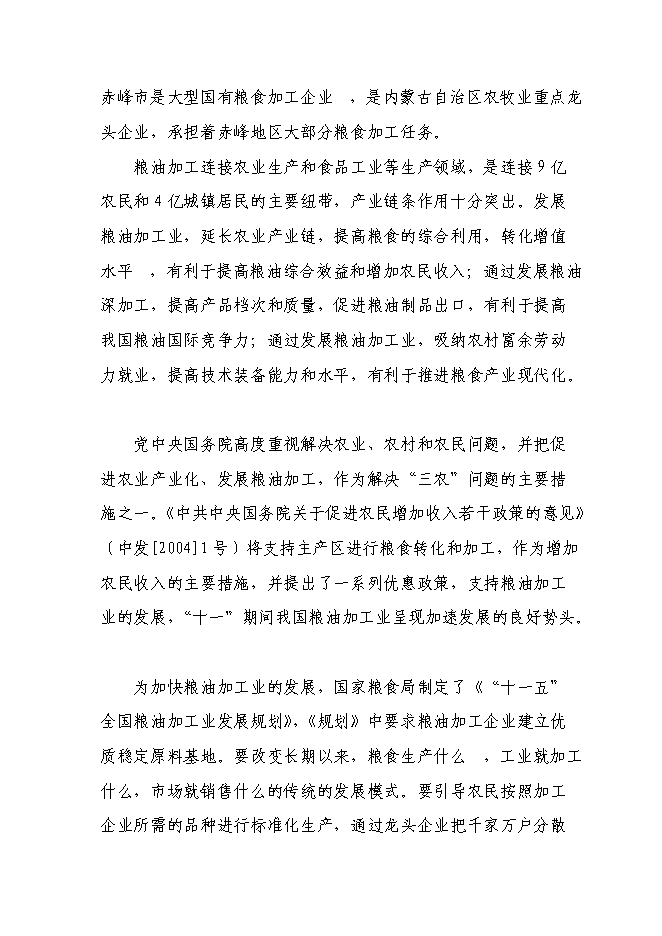 （終稿）五萬噸糧食加工（稻谷）改擴新增項目可行性投資論證建議書.doc（最終版）第11頁