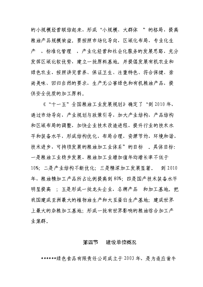 （終稿）五萬噸糧食加工（稻谷）改擴新增項目可行性投資論證建議書.doc（最終版）第12頁