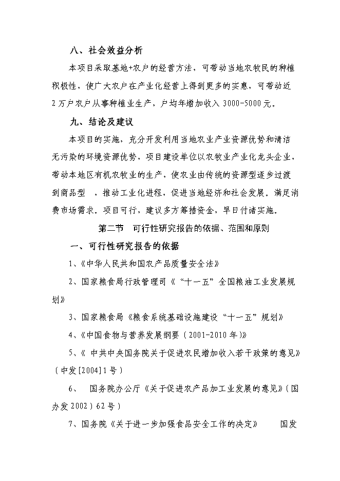（終稿）五萬噸糧食加工（稻谷）改擴新增項目可行性投資論證建議書.doc（最終版）第2頁