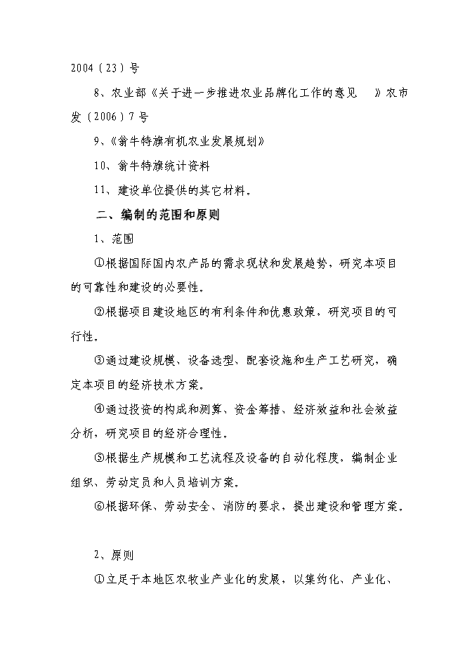 （終稿）五萬噸糧食加工（稻谷）改擴新增項目可行性投資論證建議書.doc（最終版）第3頁