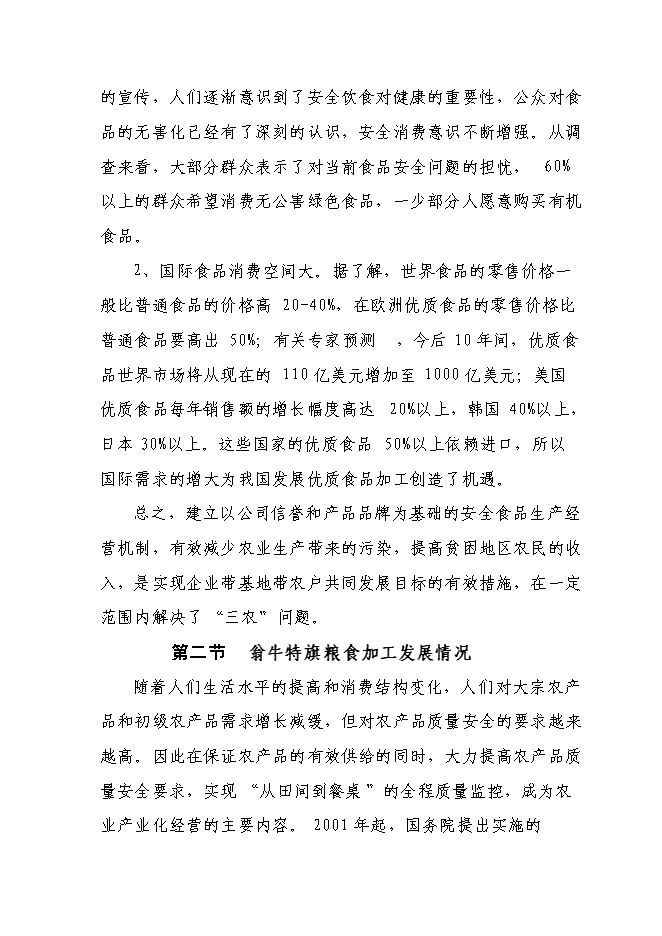 （終稿）五萬噸糧食加工（稻谷）改擴新增項目可行性投資論證建議書.doc（最終版）第9頁
