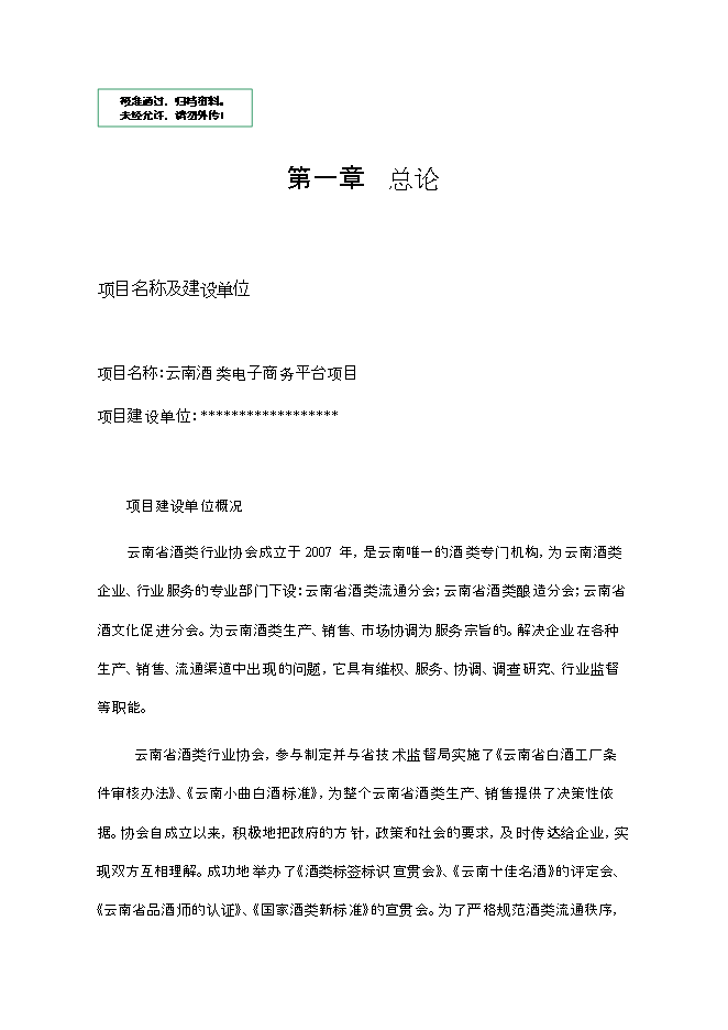 （終稿）云南酒類電子商務平臺新增項目可行性投資論證建議書.doc（最終版）第1頁