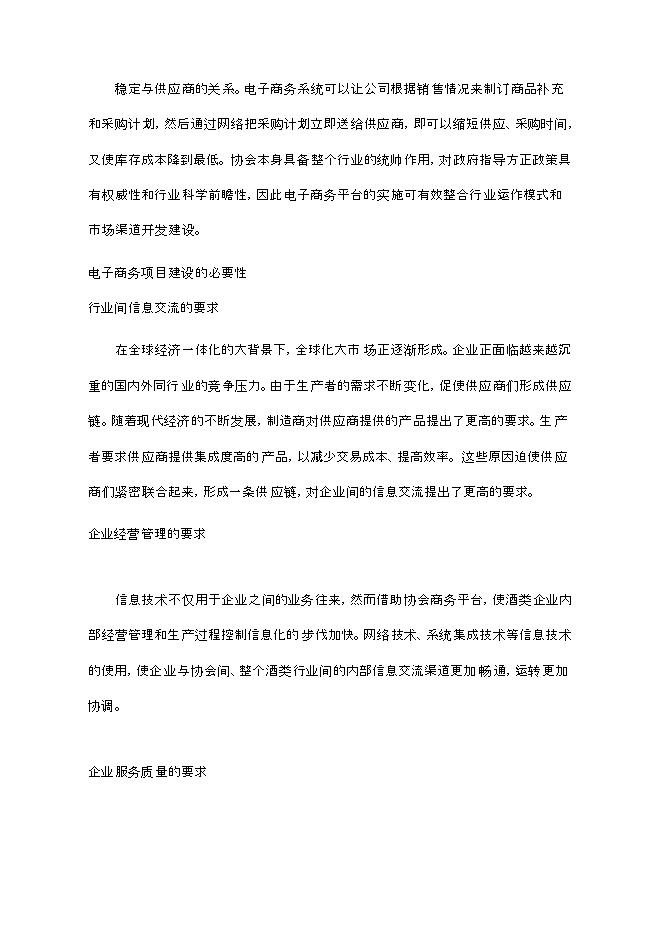 （終稿）云南酒類電子商務平臺新增項目可行性投資論證建議書.doc（最終版）第10頁