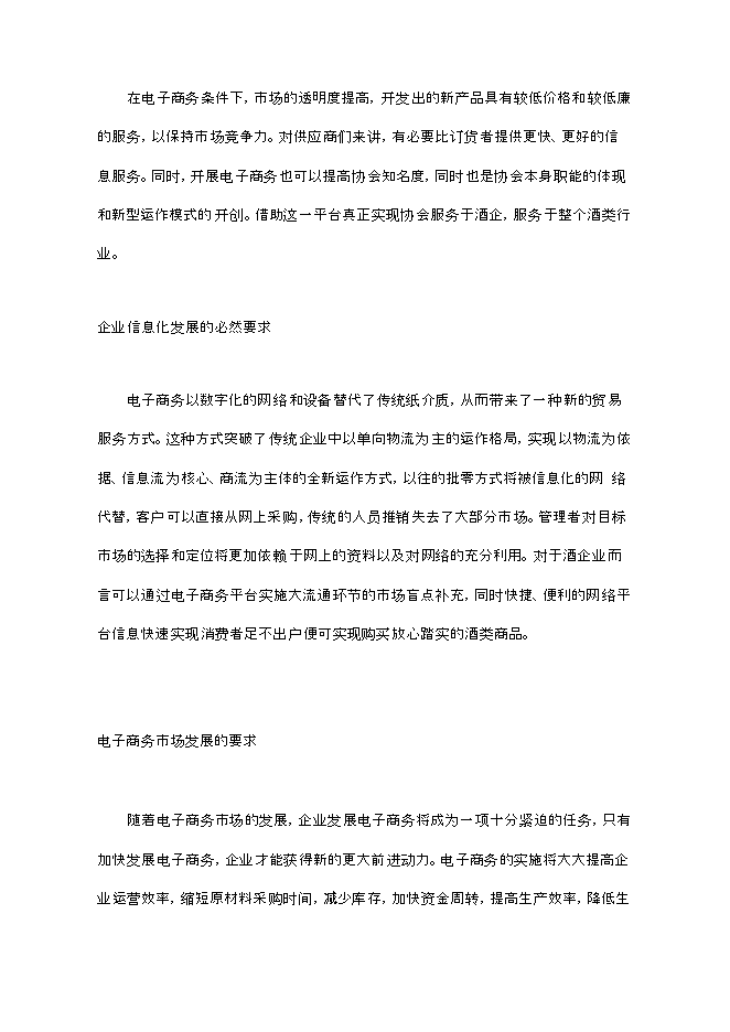 （終稿）云南酒類電子商務平臺新增項目可行性投資論證建議書.doc（最終版）第11頁