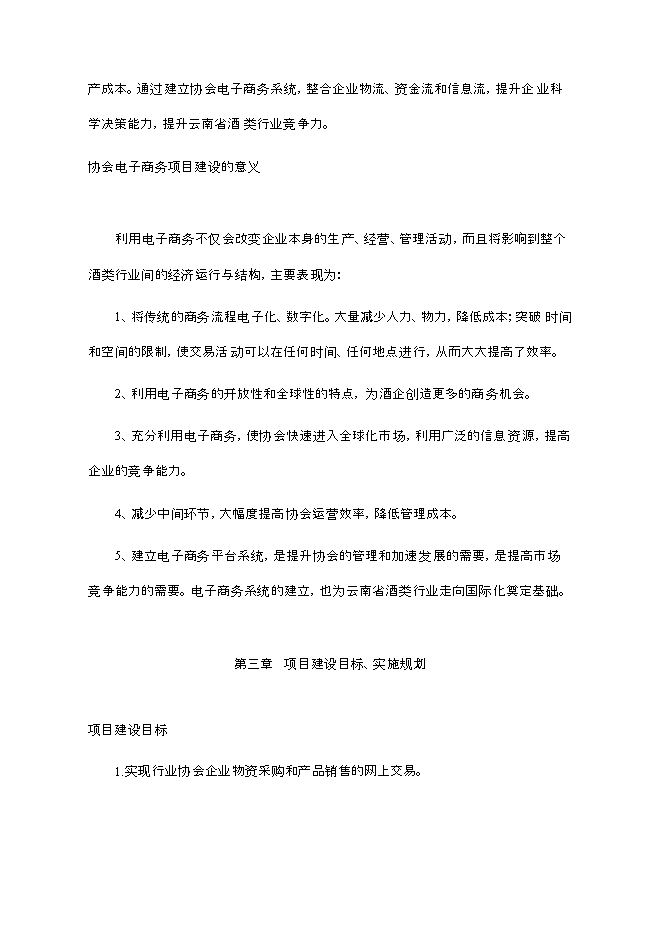（終稿）云南酒類電子商務平臺新增項目可行性投資論證建議書.doc（最終版）第12頁