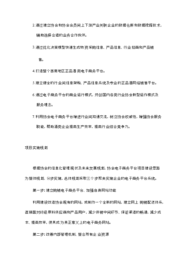（終稿）云南酒類電子商務平臺新增項目可行性投資論證建議書.doc（最終版）第13頁