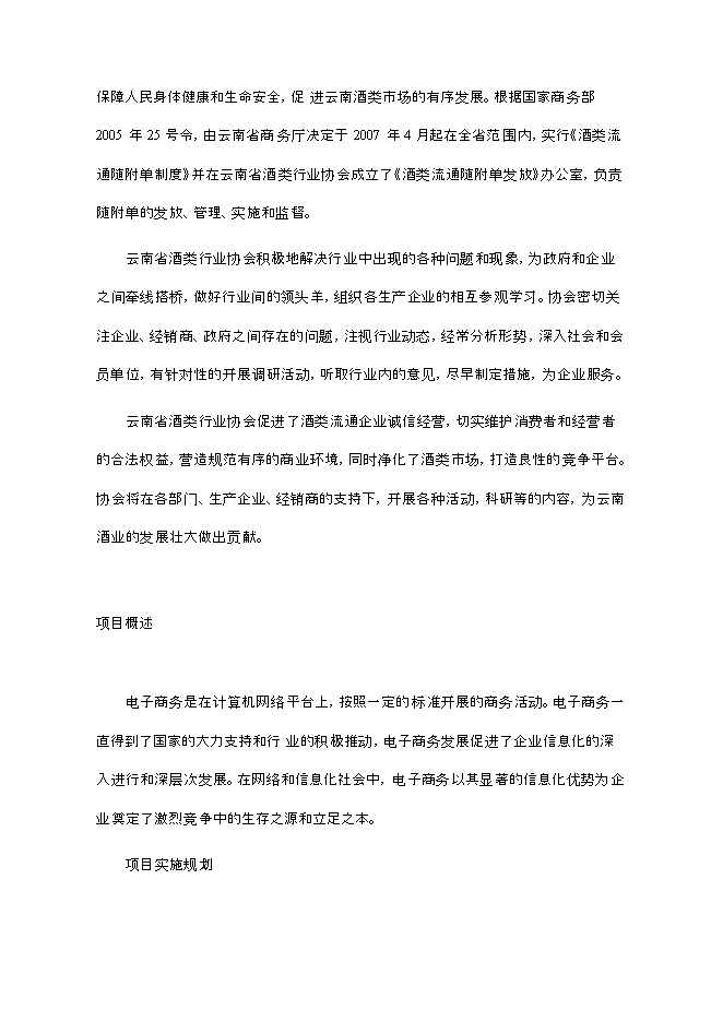 （終稿）云南酒類電子商務平臺新增項目可行性投資論證建議書.doc（最終版）第2頁