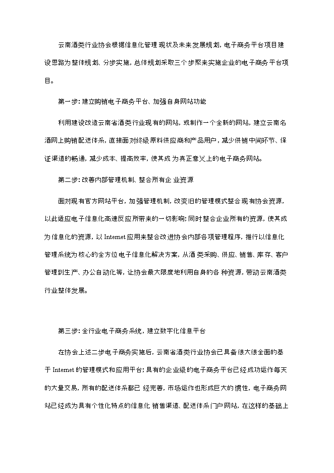 （終稿）云南酒類電子商務平臺新增項目可行性投資論證建議書.doc（最終版）第3頁