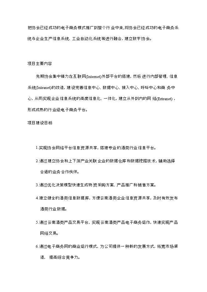 （終稿）云南酒類電子商務平臺新增項目可行性投資論證建議書.doc（最終版）第4頁