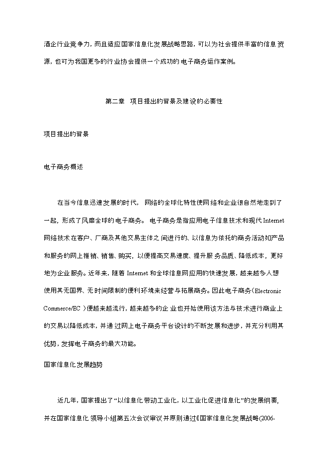 （終稿）云南酒類電子商務平臺新增項目可行性投資論證建議書.doc（最終版）第6頁