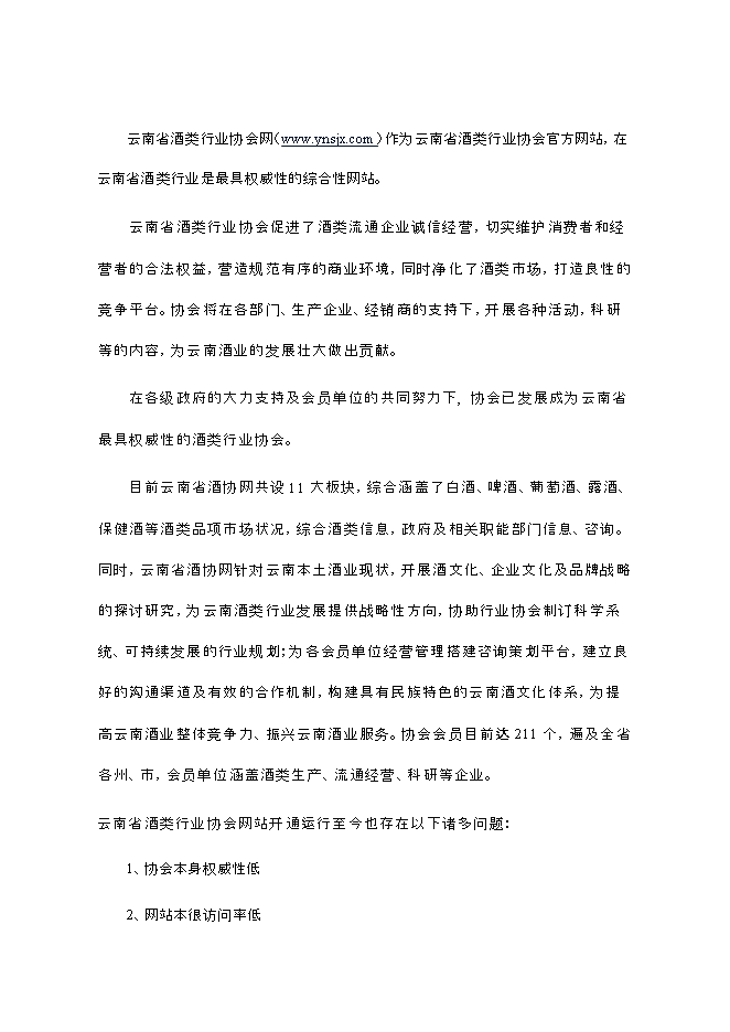 （終稿）云南酒類電子商務平臺新增項目可行性投資論證建議書.doc（最終版）第8頁