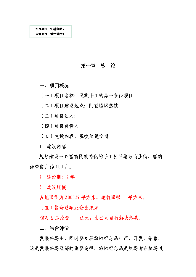 （終稿）伊金霍洛旗民族手工藝品一條街新增項目可行性投資論證建議書.doc（最終版）第1頁