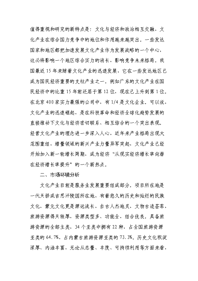 （終稿）伊金霍洛旗民族手工藝品一條街新增項目可行性投資論證建議書.doc（最終版）第10頁
