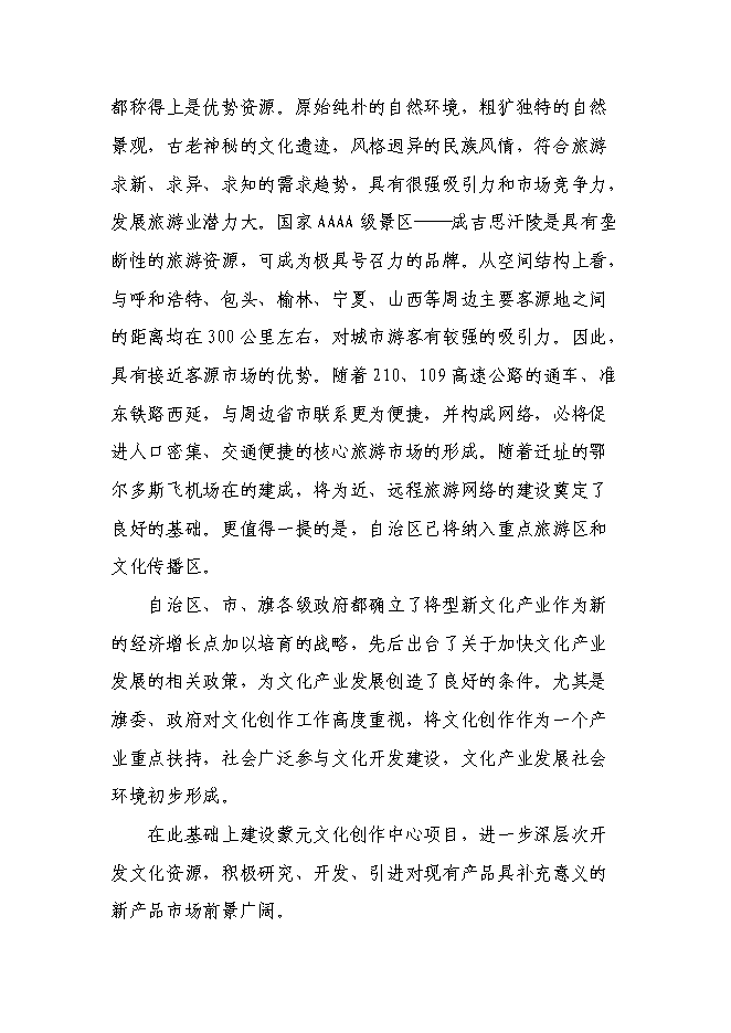 （終稿）伊金霍洛旗民族手工藝品一條街新增項目可行性投資論證建議書.doc（最終版）第11頁