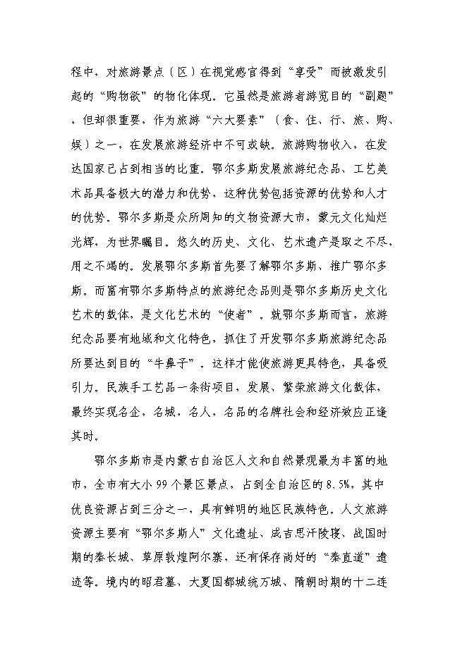（終稿）伊金霍洛旗民族手工藝品一條街新增項目可行性投資論證建議書.doc（最終版）第2頁