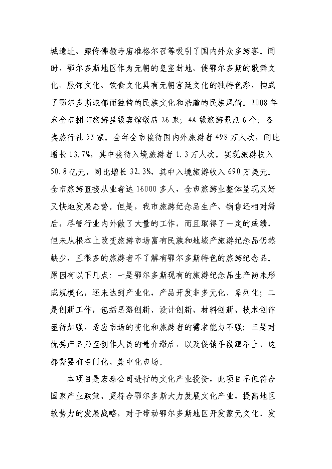 （終稿）伊金霍洛旗民族手工藝品一條街新增項目可行性投資論證建議書.doc（最終版）第3頁